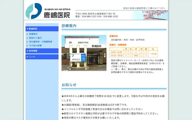 Tsuchizaki Kashima Clinic - 4-4-70 Tsuchizaki Minatohigashi, Akita, Akita