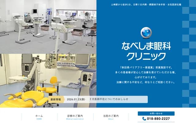 Well Vision Nabeshima Ophthalmology Clinic - 5-7-15 Tsuchizaki Minatochu, Akita, Akita
