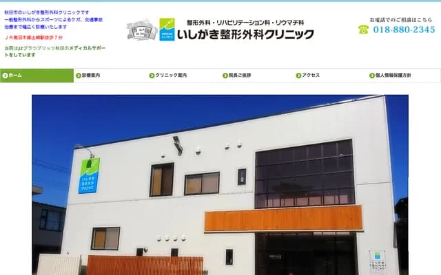 Ishigaki Orthopedics Clinic - 4-6-22 Tsuchizaki Minatochu, Akita, Akita