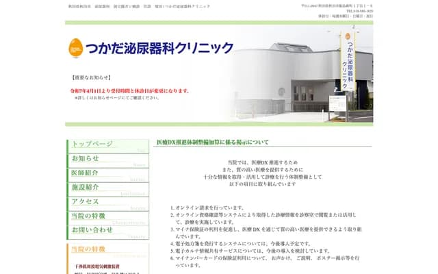 Tsukada Urology Clinic - 1-1-6 Iijima Shinmachi, Akita, Akita