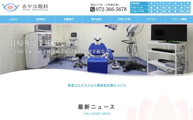 Ayaha Ophthalmology - 4-372-10 Gumiki, Osakasayama, Osaka
