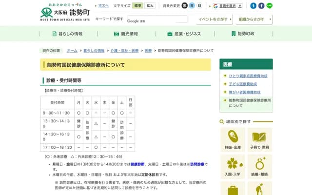 Nose Town National Health Insurance Clinic - 635 Kuragaki, Nose-cho, Toyono-gun, Osaka