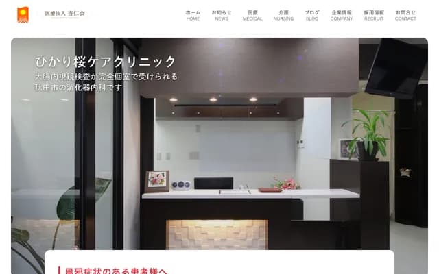 Hikari Sakura Care Clinic - 2-17-23 Sakura, Akita, Akita
