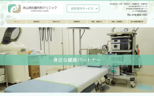 Yoneyama Gastroenterology Clinic - 1-1-1 Gosono Motomachi, Akita, Akita
