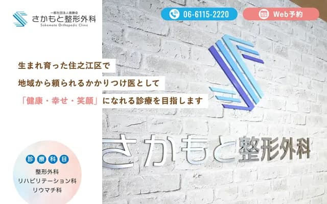 Sakamoto Orthopedics - 2-6-25 Kitajima, Suminoe-ku, Osaka, Osaka