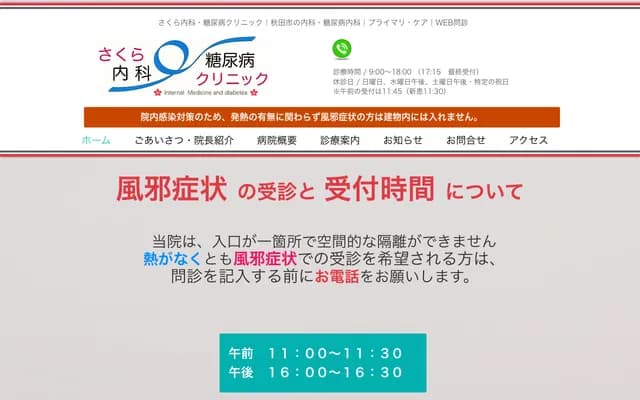 Sakura Internal Medicine Diabetes Clinic - 3-11-61 Yokomori, Akita, Akita