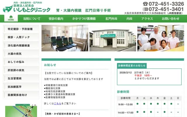 Ishimoto Clinic - 8-62 Okubo-Nishi, Kumatori, Sennan-gun, Osaka