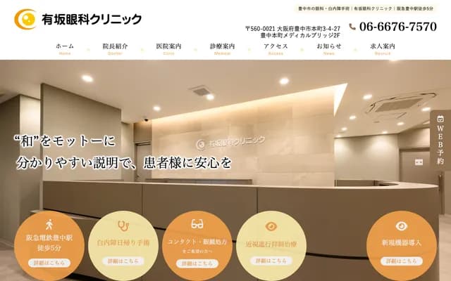 Arisaka Ophthalmology Clinic - 2F Toyonaka Hommachi Medical Bridge, 3-4-27 Hommachi, Toyonaka, Osaka