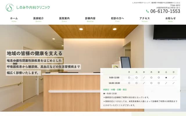 Shinomiya Internal Medicine Clinic
