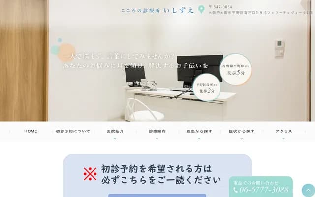 Kokoro no Shinryojo Ishizue - 3-9-6 Setoguchi, Hirano-ku, Osaka, Osaka