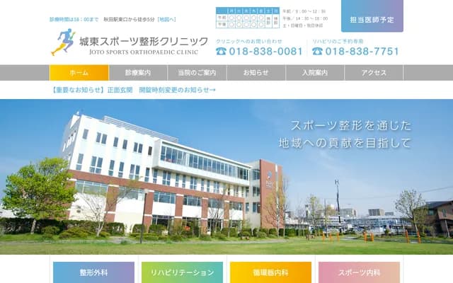 Joto Sports Orthopedics Clinic - 7-1-3 Nakadori, Akita, Akita