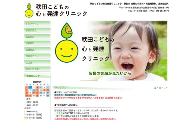Akita Kodomo no Kokoro to Hattatsu Clinic - 4-10-18 Tsuchizaki Minatochu, Akita, Akita