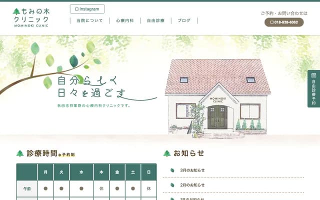 Mominoki Clinic - 1-10-28-2 Shogunnominami, Akita, Akita