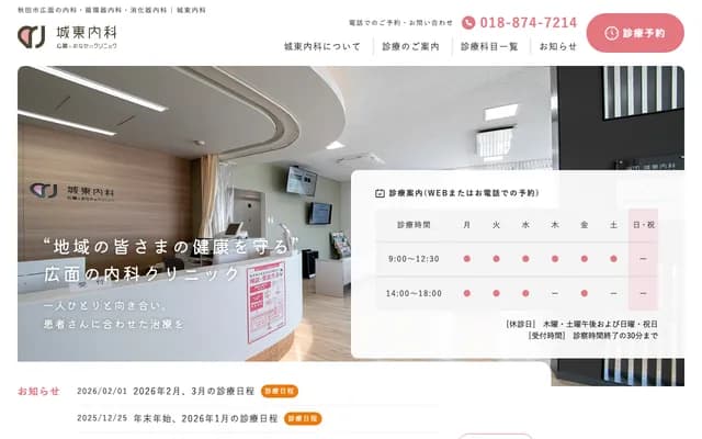 Joto Internal Medicine Heart and Stomach Clinic - 28-2 Hinooki, Hiromo, Akita, Akita