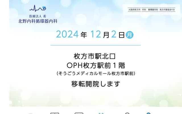 Kitano Internal Medicine & Cardiology Clinic - 1-1-1 Shinmachi, Hirakata, Osaka