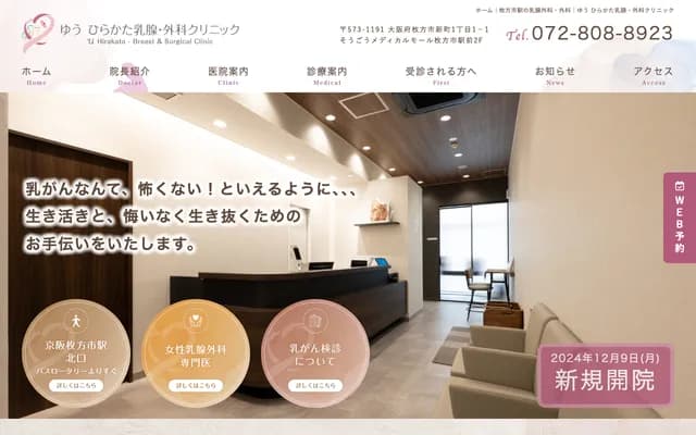 Yu Hirakata Breast Surgery Clinic