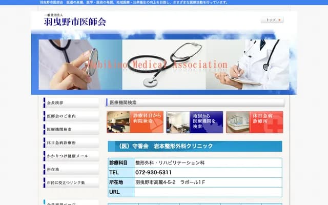 Iwamoto Orthopedics Clinic - 1F Rapport, 4-5-2 Takawashi, Habikino, Osaka