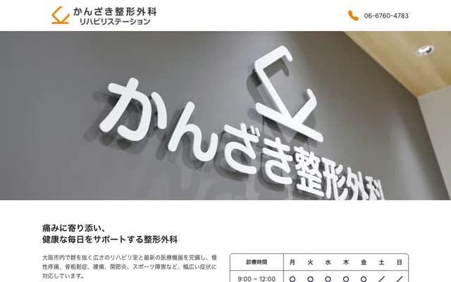 Kanzaki Orthopedics - 1-6-32 Tsurumibashi, Nishinari-ku, Osaka, Osaka