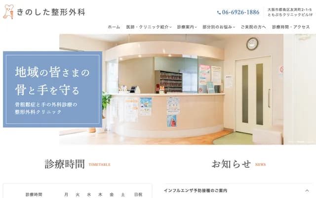 Kinoshita Orthopedics - 1F Tomobuchi Clinic Building, 2-1-5 Tomobuchicho, Miyakojima-ku, Osaka, Osaka