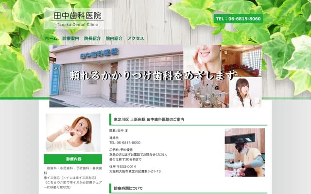 Tanaka Dental Clinic - 3-21-18 Toyoshin, Higashiyodogawa-ku, Osaka, Osaka