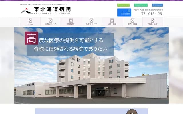 Higashi Hokkaido Hospital - 7-19 Wakatake-cho, Kushiro, Hokkaido