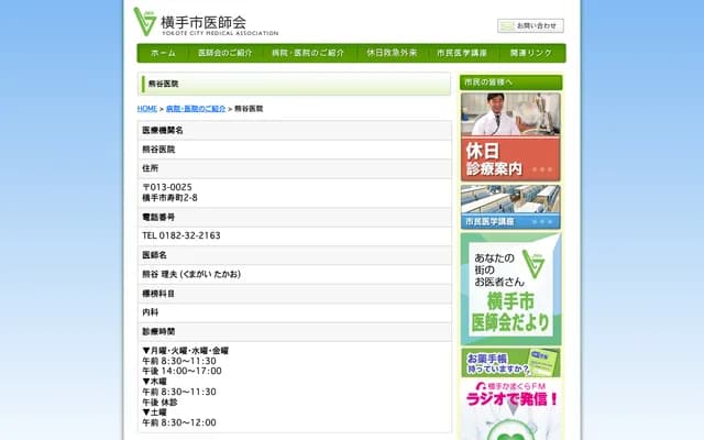 Kumagai Clinic - 2-8 Kotobuki-machi, Yokote, Akita