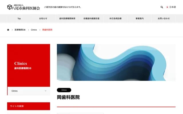 Oka Dental Clinic - 1-14-5 Higashi-Yamamoto Shinmachi, Yao, Osaka