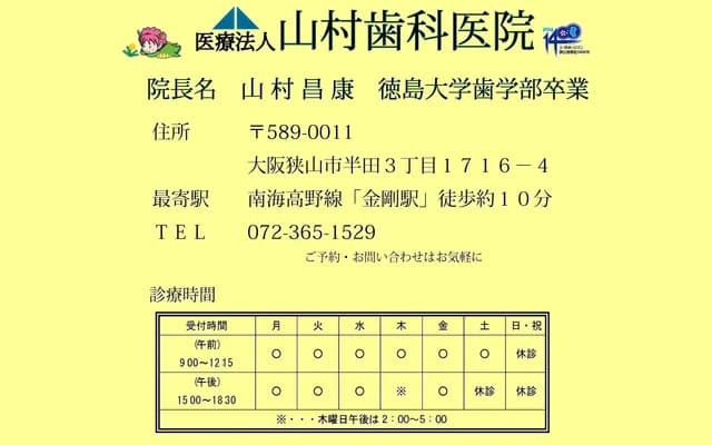 Yamamura Dental Clinic - 3-1716-4 Handa, Osakasayama, Osaka