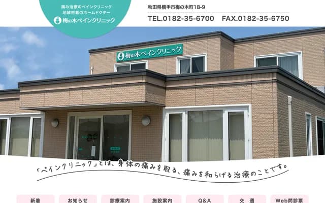 Umenoki Pain Clinic