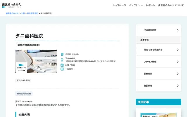 Tani Dental Clinic - 1-11-25 Tadaoka-naka, Tadaoka-cho, Senhoku-gun, Osaka