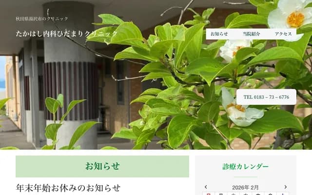 Takahashi Naika Hidamari Clinic