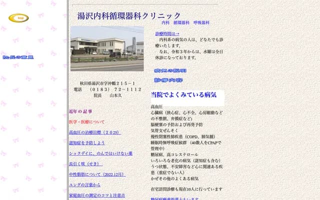 Yuzawa Internal Medicine & Cardiology Clinic - 215-1 Okitsuru, Yuzawa, Akita