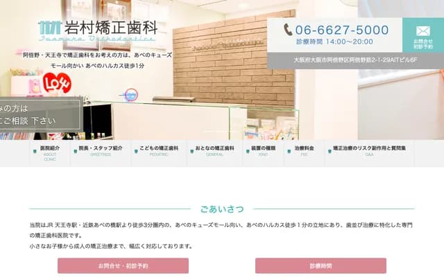 Iwamura Orthodontics - 2-1-29 Abenosuji, Abeno-ku, Osaka, Osaka