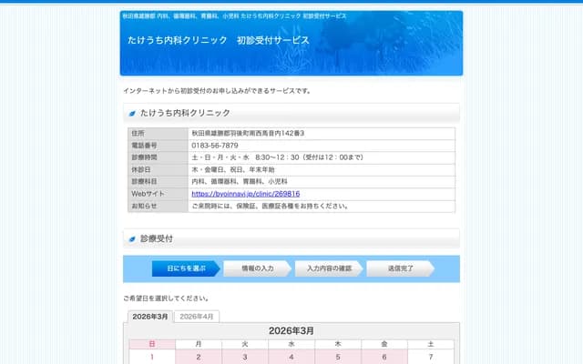 Takeuchi Internal Medicine Clinic - 142-3 Nishiumanai, Ugo, Ogachi-gun, Akita