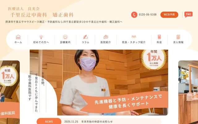 Tsujinaka Dental Clinic - 3-8-12 Senrioka Higashi, Settsu, Osaka