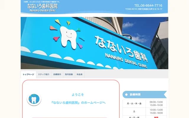 Nanairo Dental Clinic - 3-9-15 Motomachi, Naniwa-ku, Osaka, Osaka