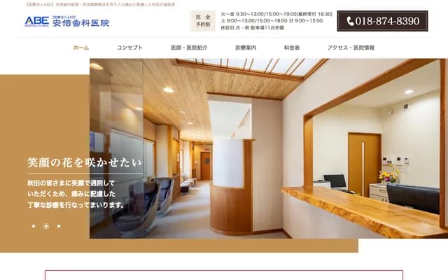 Abe Dental Clinic - 3-3-28 Nakadori, Akita, Akita