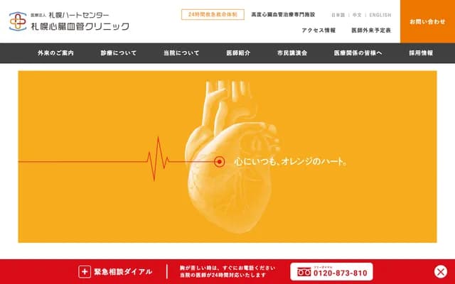 Sapporo Cardiovascular Clinic - 8-1 Kita 49-jo Higashi 16-chome, Higashi-ku, Sapporo, Hokkaido