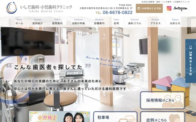 Ishida Dental & Pediatric Dental Clinic - 2-30-3 Shimizugaoka, Sumiyoshi-ku, Osaka, Osaka