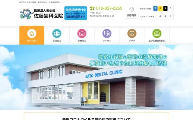 Oiwake Sato Dental Clinic - 262-3 Kanenashi Oiwake Ebiiana, Akita, Akita