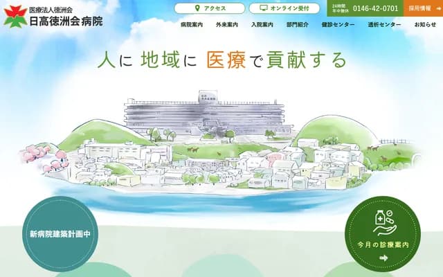 Hidaka Tokushukai Hospital