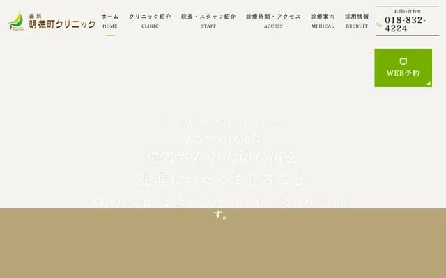 Meitokumachi Dental Clinic - 3-48 Senshu Meitokumachi, Akita, Akita