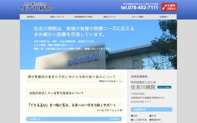 Sumiyoshigawa Hospital