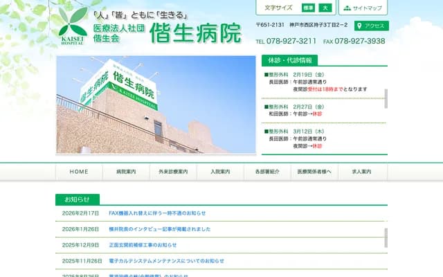 Kaisei Hospital - 3-2-2 Mochiko, Nishi-ku, Kobe, Hyogo