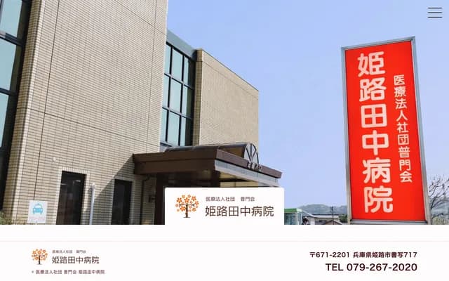 Himeji Tanaka Hospital - 717 Shosha, Himeji, Hyogo