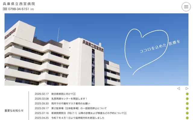 Hyogo Prefectural Nishinomiya Hospital - 13-9 Rokutanji-cho, Nishinomiya, Hyogo