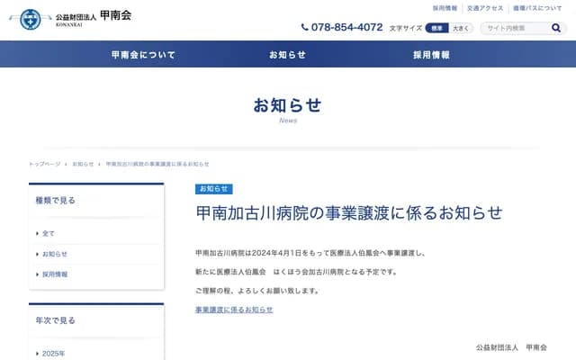 Konan Kakogawa Hospital - 1545-1 Saijo, Kanno-cho, Kakogawa, Hyogo