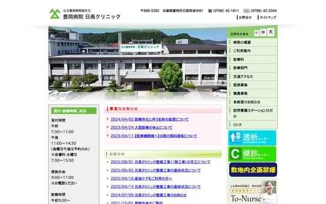 Toyooka Hospital Hidaka Medical Center - 81 Iwanaka, Hidaka-cho, Toyooka, Hyogo