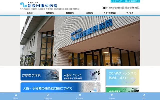 Shin-Nagata Ophthalmology Hospital - 4-1-13 Udezukamachi, Nagata-ku, Kobe, Hyogo
