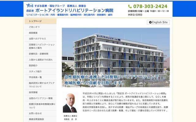 Nishi Memorial Port Island Rehabilitation Hospital - 8-5-2 Minatojima-Nakamachi, Chuo-ku, Kobe, Hyogo